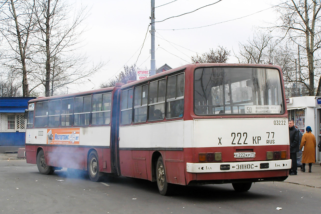 Москва, Ikarus 280.33 № 03222