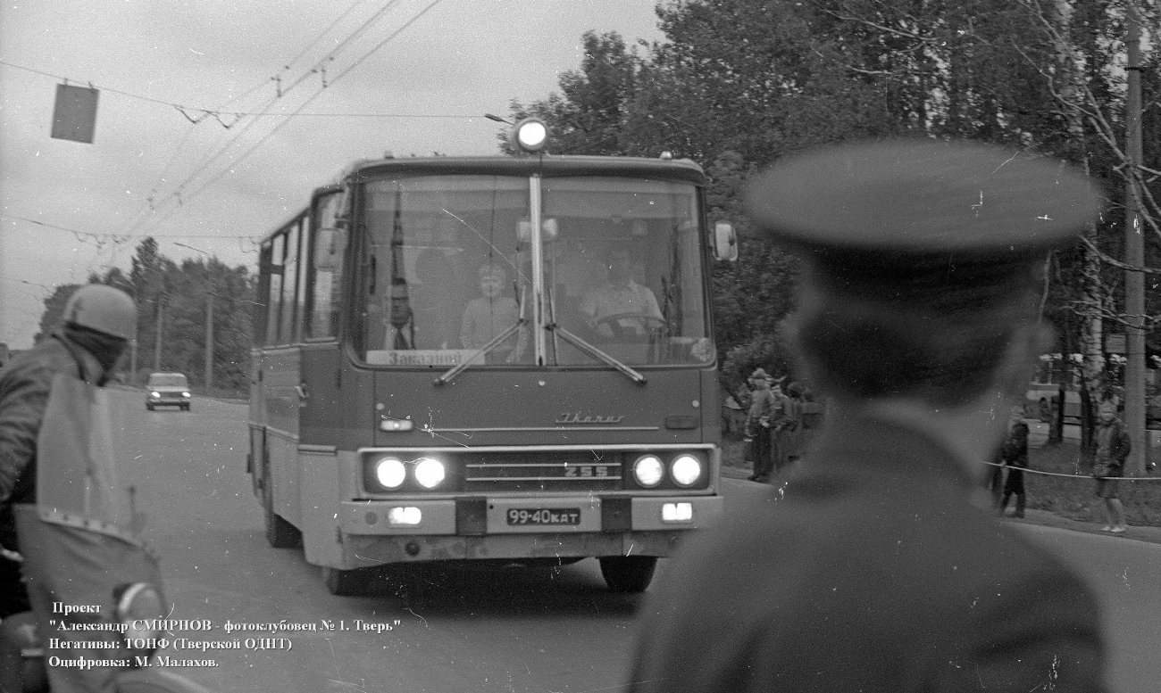 Тверская область, Ikarus 255 № 99-40 КАТ; Тверская область — Междугородние автобусы на улицах и в пригороде Калинина (1970 — 1980-е гг.)