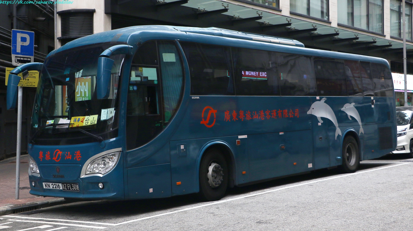 Гонконг, China Kong Pioneer I № 粤Z FL30港